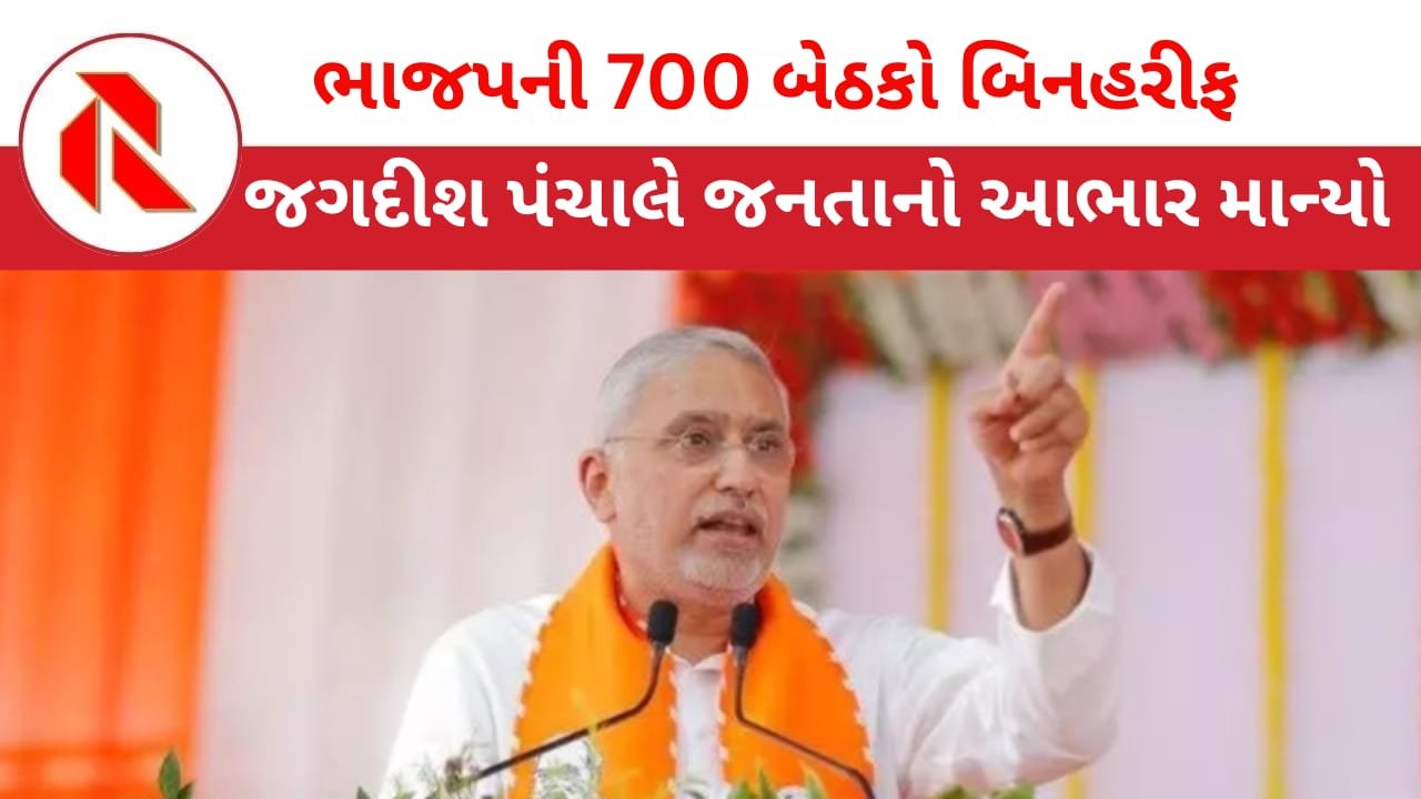 Gujarat Election: ભાજપનો ચૂંટણી પહેલા 700 બેઠકો પર કબ્જો! જગદીશ પંચાલ ફોર્મમાં આવી ગયા! જયરાજ સિંહ જાડેજાએ કહ્યું ” કોંગ્રેસના મિત્રોનો ‘સહકાર’ રહ્યો!” જુઓ વિડીયો