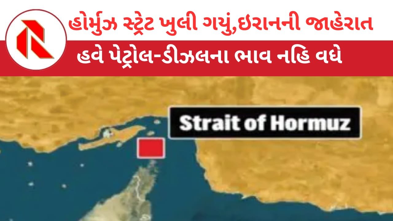 America: હોર્મુઝ સ્ટ્રેટ સંપૂર્ણપણે ખુલી જતાં વિશ્વના દેશોમાં હાશકારો! હવે તેલ-ગેસની તંગી દૂર થશે!