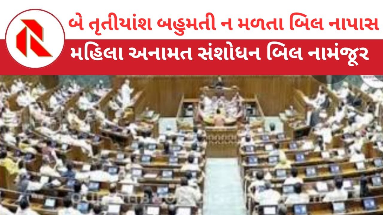 Parliament Session: લોકસભામાં મહિલા અનામત સંશોધન બિલ નામંજૂર