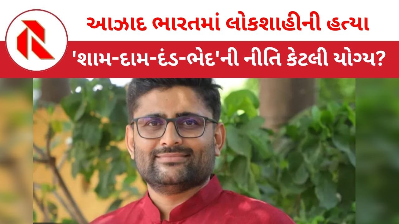 Gopal Italia: ગુજરાતમાં લોકશાહીની હત્યા! કેટલાક પોલીસ અધિકારીઓએ ભાજપના “દલાલો”ની ભૂમિકા ભજવી છે! જુઓ ઇટાલીયા શુ કહે છે?