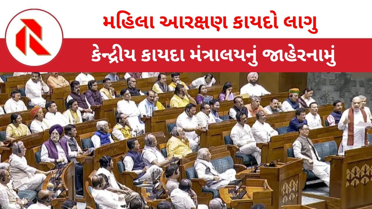 Women Reservation Bill: મહિલા અનામત કાયદો લાગુ, સરકારે મોડી રાત્રે નોટિફિકેશન જાહેર કર્યું!