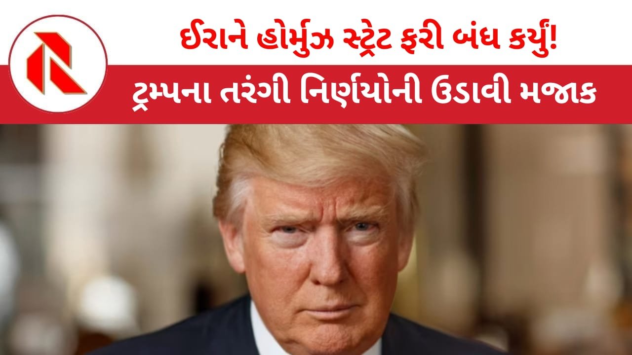 Donald Trump: ઈરાને ફરી હોર્મુઝ સ્ટ્રેટ બંધ કર્યુ, અમેરિકાએ કરારનું ઉલ્લંઘન કર્યાનો લગાવ્યો આરોપ
