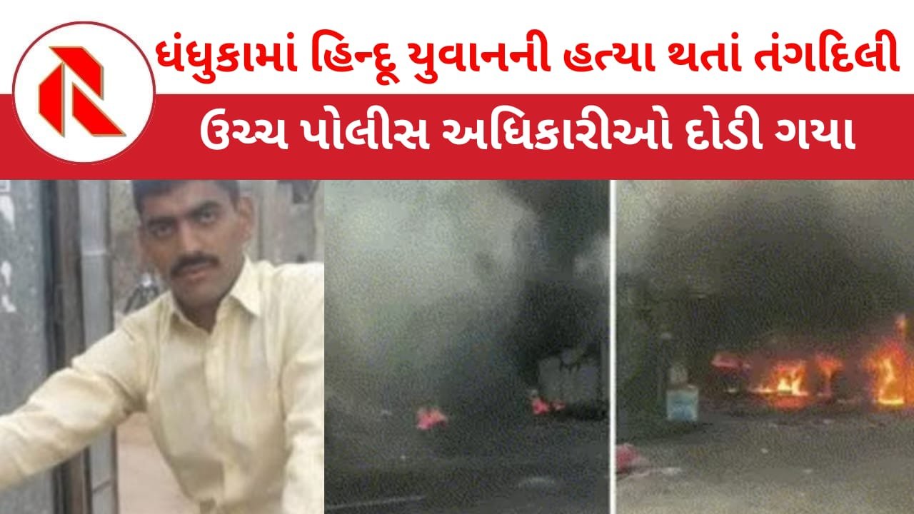 Dhandhuka News: ધંધુકામાં વધુ એક ભરવાડ યુવાનની હત્યા થતાં બે કોમના ટોળાં રસ્તા ઉપર ઉતર્યા! વાહનો-દુકાનોમાં આગચંપી! ધંધુકા પોલીસ છાવણીમાં ફેરવાયું
