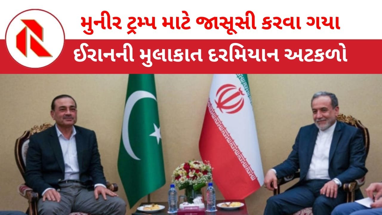 Iran News: શું મુનીર અમેરિકા માટે જાસૂસી કરી રહ્યા છે? મોજતબા ખામેની સાથેની  મુલાકાતને લઈને સસ્પેન્સ