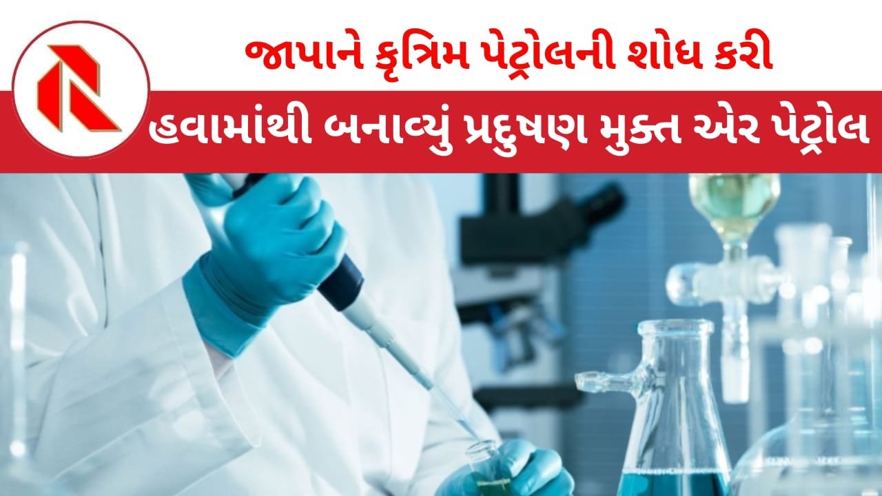 Japan: જાપાને હવામાંથી ‘એર પેટ્રોલ’ની શોધ કરી લીધી! છતાં આ ડ્રિમ પ્રોજેક્ટ કેમ પડતો મુકયો ? જાણો