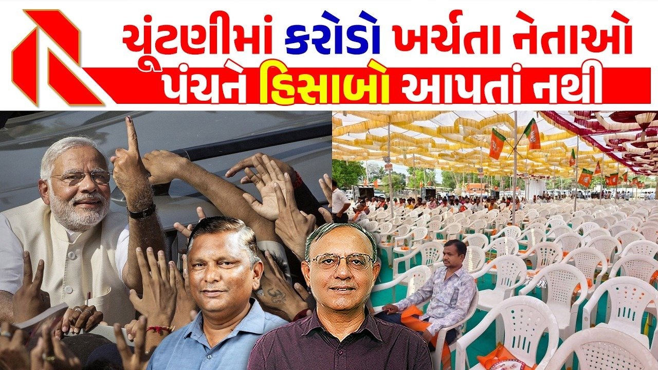 Election: લોકશાહીના પર્વ સમાન ચુંટણીઓને નેતાઓએ મજાક બનાવી દીધી! કાળા નાણાંનો ધૂમ વપરાશ! જુઓ ચોંકાવનારો અહેવાલ