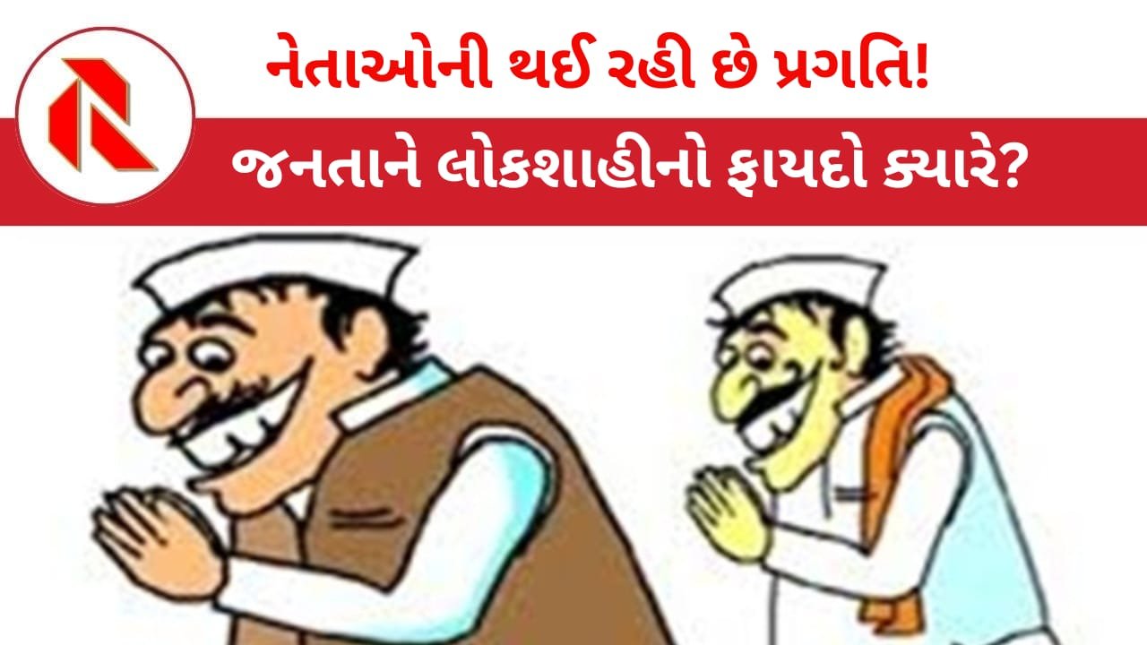 Politics: પ્રજાનું ભલું થયું કે નહીં તે બે નંબરની વાત છે પણ નેતાઓ કરોડપતિ જરૂર થઈ ગયા! સોગંદનામાએ વટાણા વેરી નાખ્યા!