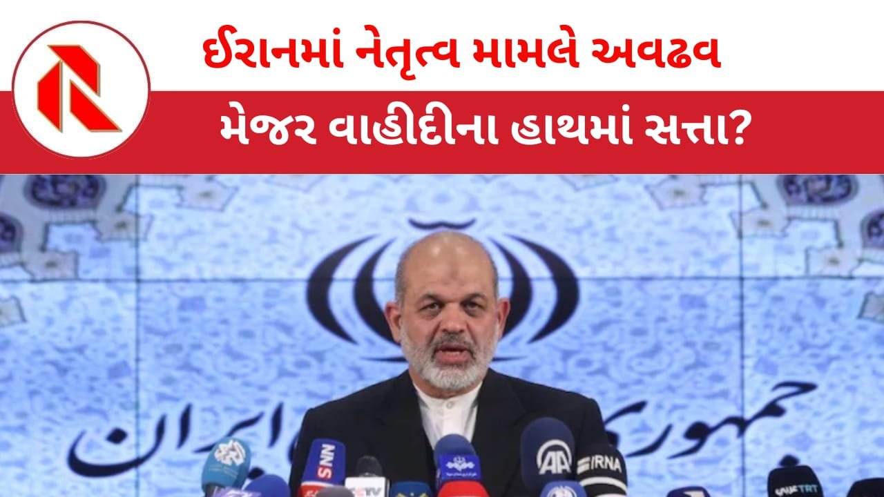 IRGC: શુ ઈરાનમાં બળવો થયો? મેજર વાહિદીના હાથમાં નેતૃત્વ છે? IRGC યુદ્ધ વિરામના પક્ષમાં કેમ નથી? શુ હવે ઈરાને આરપાર લડી લેશે? વાંચો