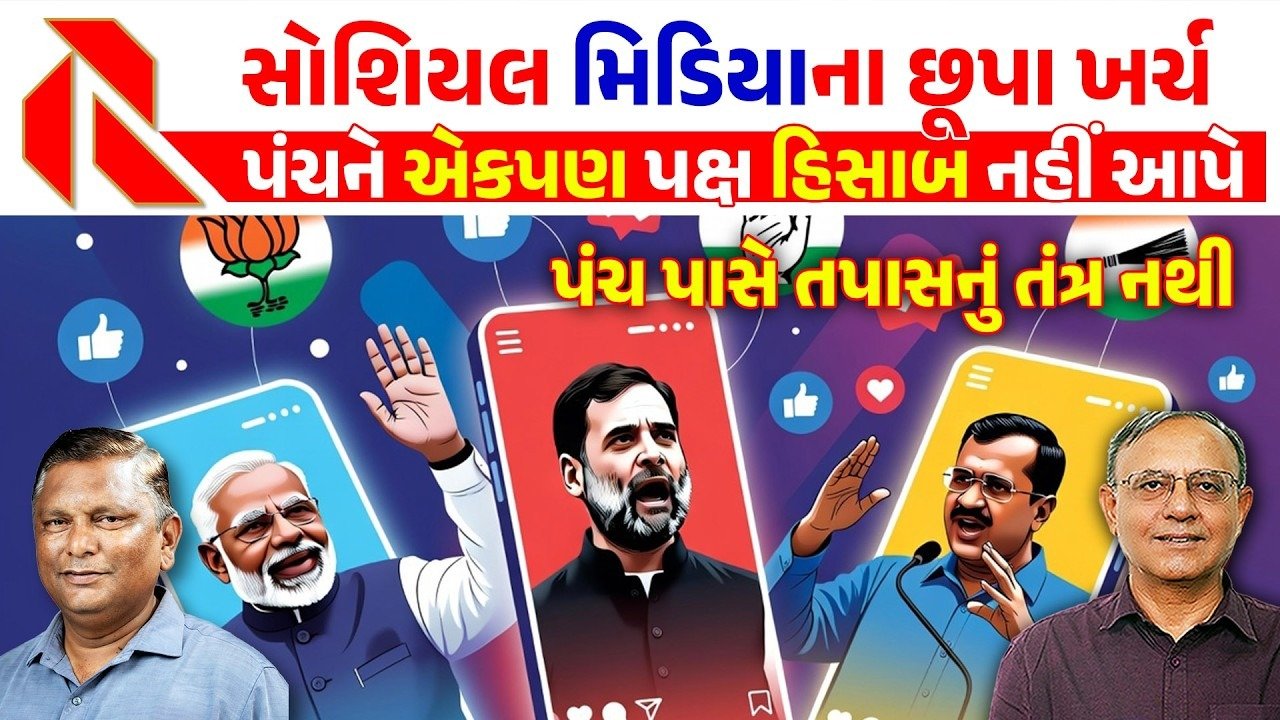 Social Media: રાજ્યમાં સોશ્યલ મીડિયામાં નેતાઓ છવાયા! છુપા ખર્ચ મામલે ઉઠ્યા સવાલ