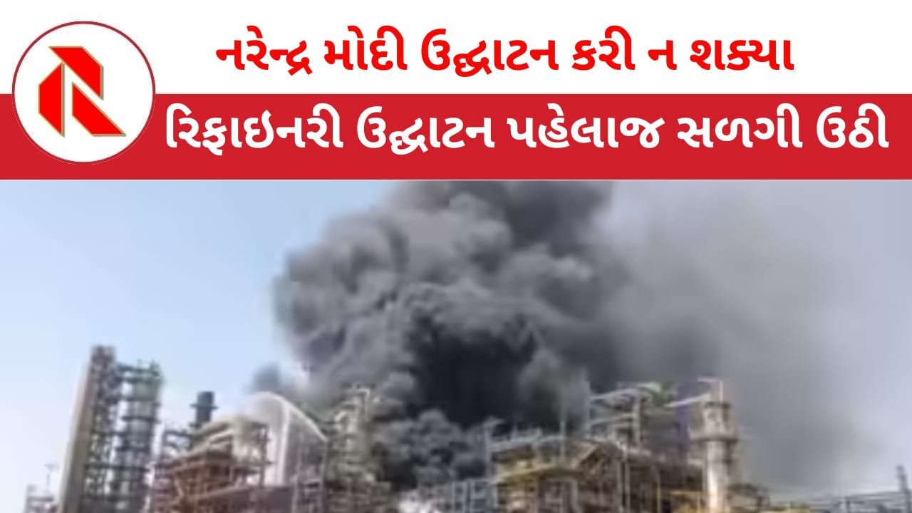 Narendra Modi: કૉંગ્રેસે બનાવેલી રિફાઇનરીનું PM મોદી આજે ઉદ્ઘાટન કરે તે પહેલાંજ તે સળગી ઉઠી! તપાસના આદેશ.