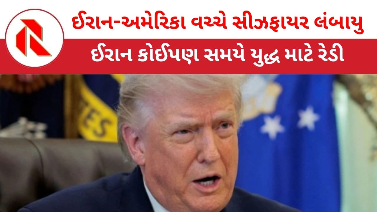 Donald Trump: ઈરાન વોર સીઝફાયર લંબાયો, હોર્મુઝ સ્ટ્રેટને ફરીથી ખોલવા UK-ફ્રાન્સે 30 દેશોની બેઠક બોલાવી!
