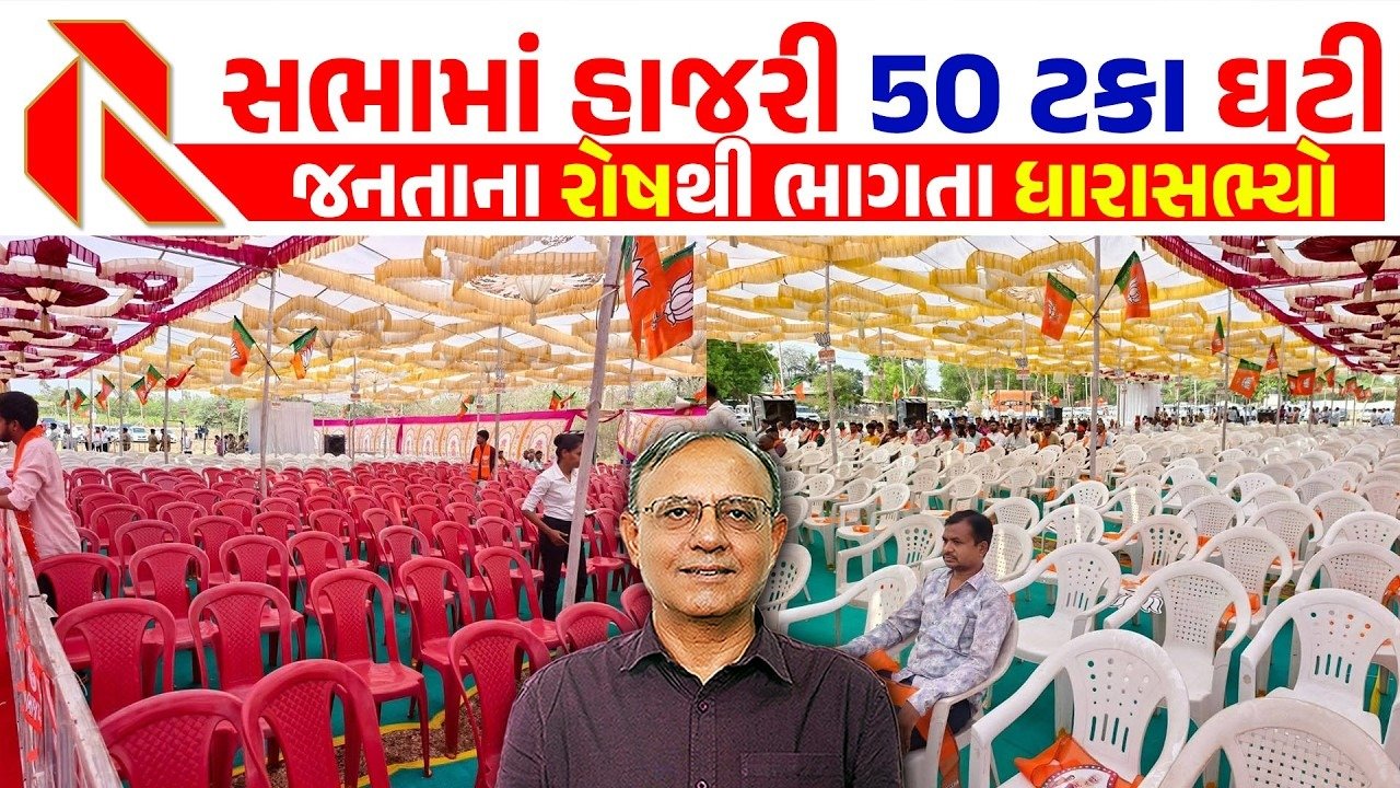 BJP: ભાજપની સભાઓમાં જન મેદની જામતી નથી! જનતા હતાશ કેમ છે? જુઓ વિડીયો