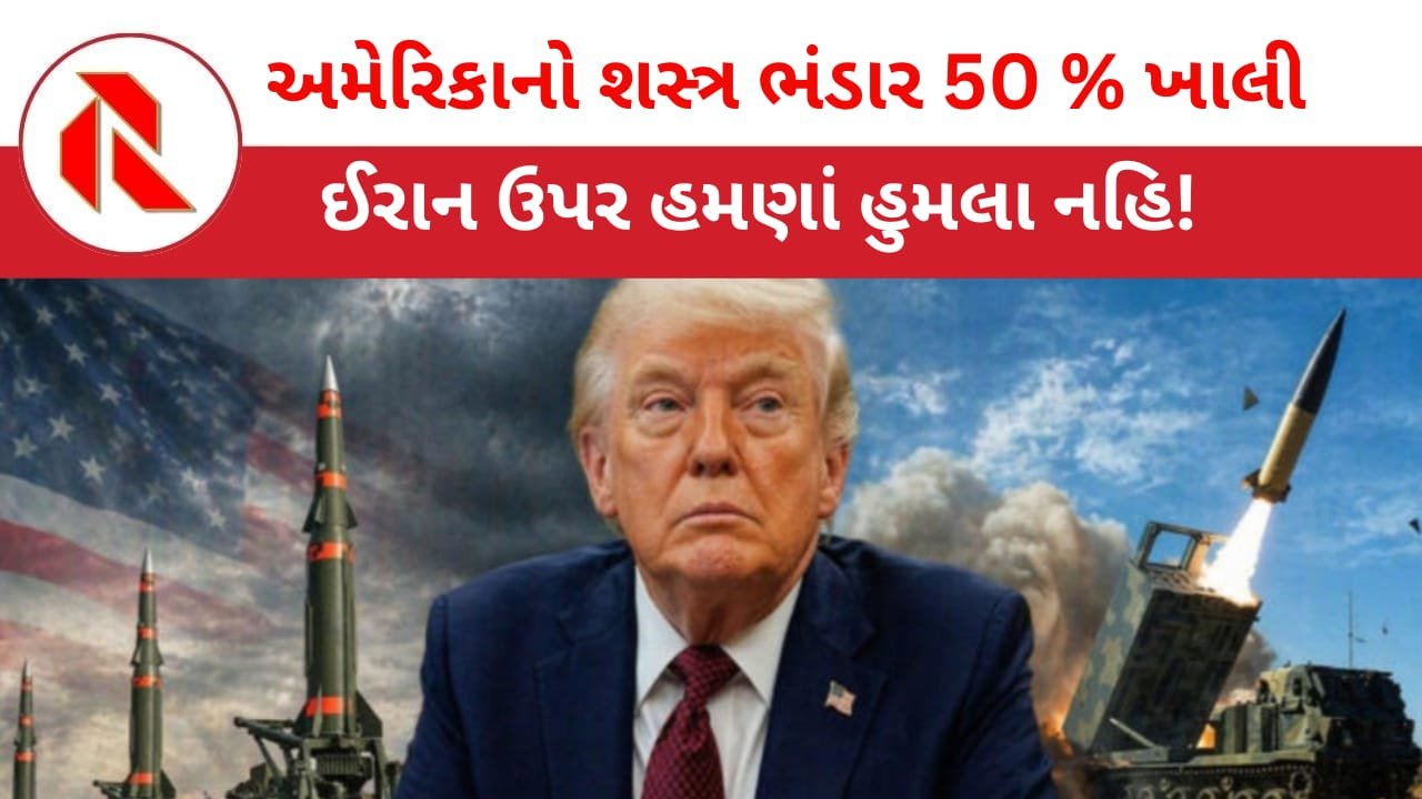 Donald Trump: ટ્રમ્પની યુદ્ધવિરામ માટે મજબૂરી છે કે માસ્ટરસ્ટ્રોક? USનો મિસાઇલનો ભંડાર 50 % ખાલી!