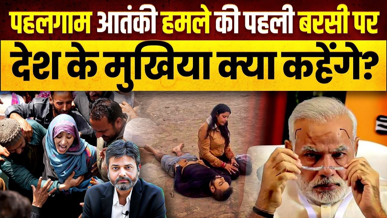 PM Modi: પહેલગામ આતંકી હુમલાની આજે વરસી! પરિજનો હજુપણ આઘાતમાં છે!