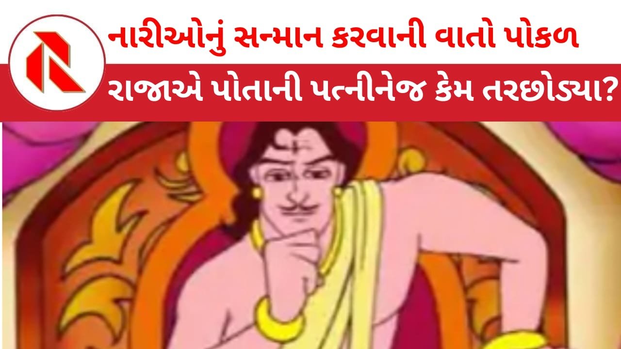 Satire:  એક એવો રાજા કે જેણે પોતાની પત્નીને વર્ષો પહેલા તરછોડી દીધી હતી! તે રાજાને અચાનક “નારી વંદના” પ્રેમ ઉભરાઈ ગયો!!