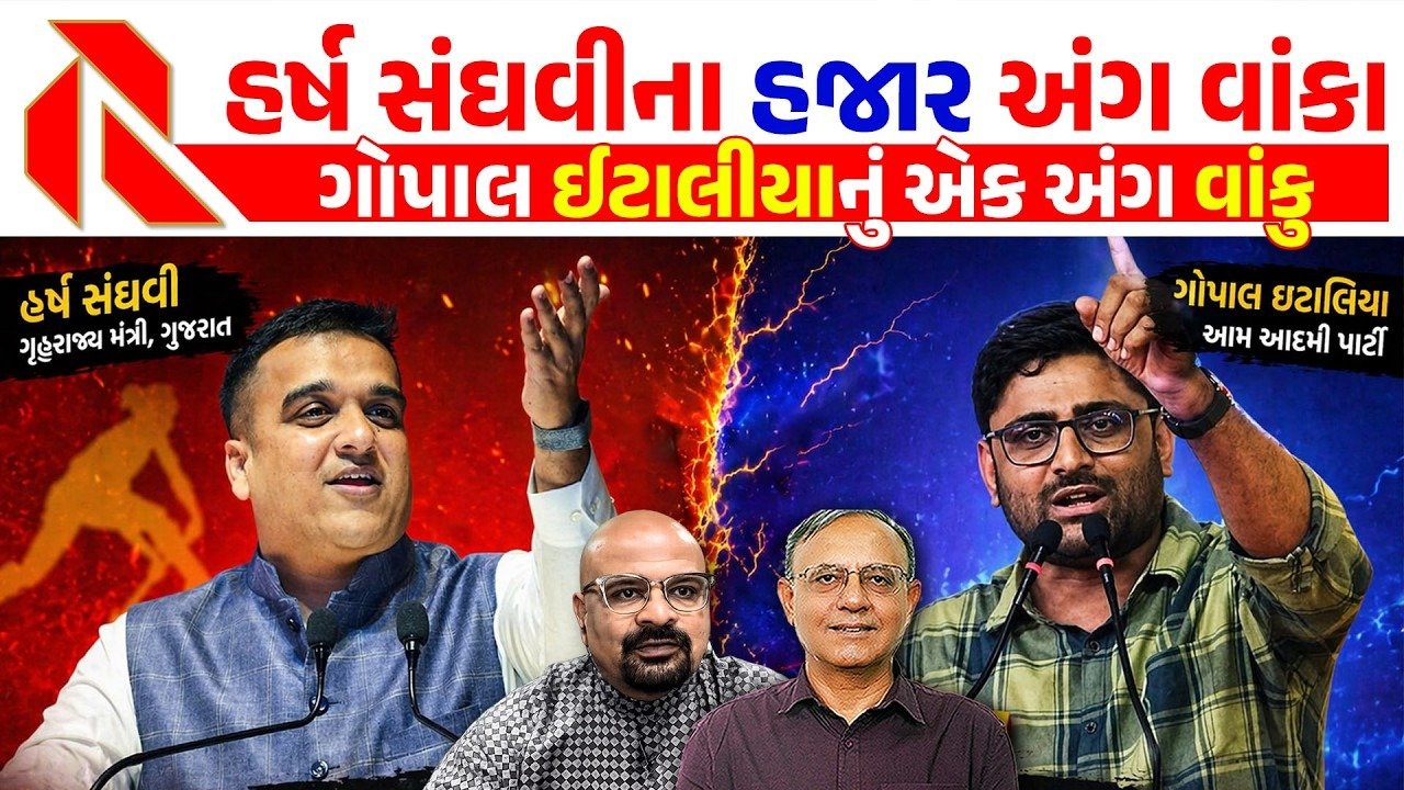 AAP: ગુજરાતમાં રાજકીય પક્ષોમાં જંગ જીતવા નાણાંની રેલમછેલ! હવાલા કૌભાંડનો પર્દાફાશ! જુઓ વિડીયો