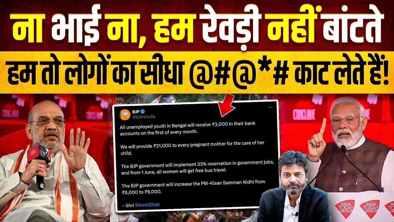 PM Modi: PM નરેન્દ્ર મોદીએ “રેવડી કલ્ચર”નો વિરોધ કર્યો! અમિત શાહે બંગાળમાં રેવડીની જાહેરાત કરી દીધી! ગજબની રાજનીતિ છે!