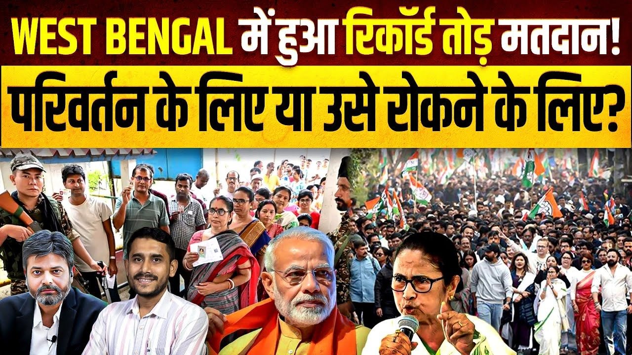 West Bengal: પ.બંગાળમાં રેકોર્ડબ્રેક મતદાન પાછળ શુ કારણ હોય શકે? જુઓ, ખાસ અહેવાલ