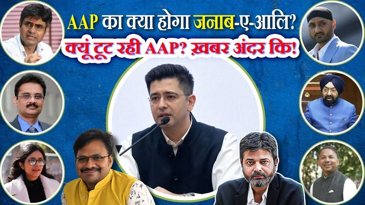 AAP: આમ આદમી પાર્ટીનું “ભંગાણ” કેમ થઈ રહ્યું છે? કેજરીવાલના ખાસ સહયોગીએ શુ કહ્યું? જુઓ વિશેષ અહેવાલ