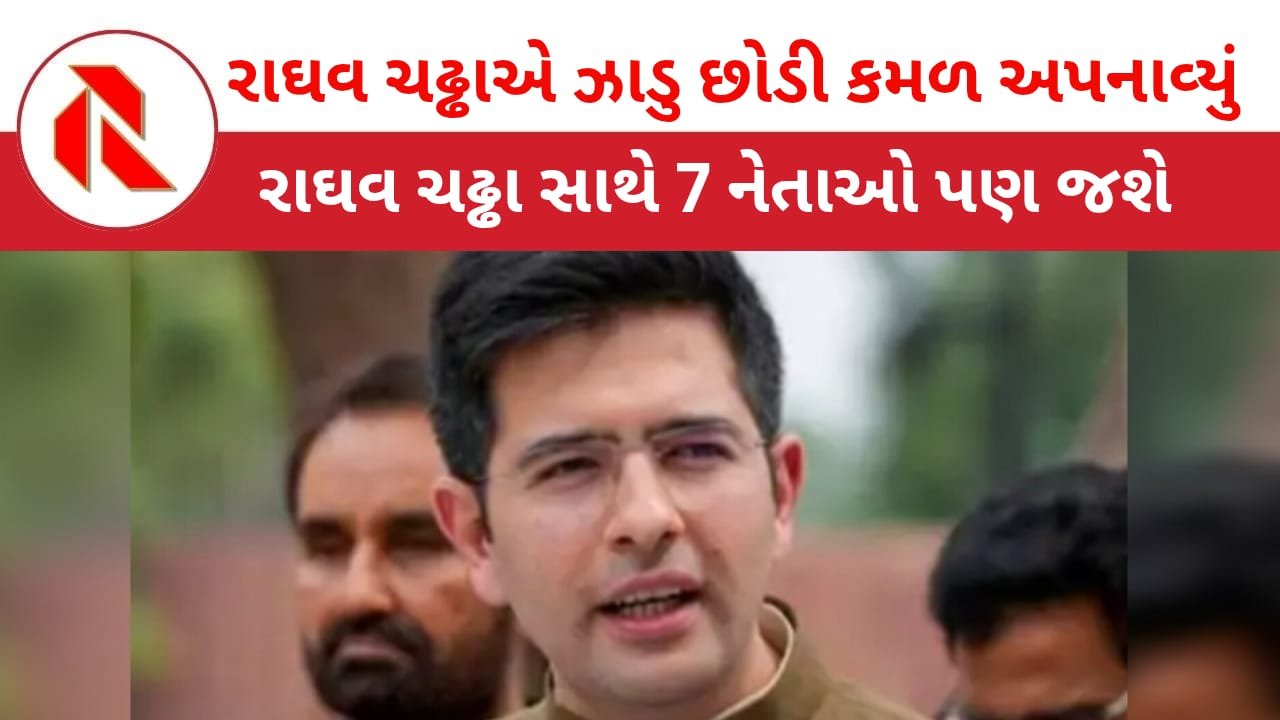 BJP: રાજ્યસભાના સાંસદ રાઘવ ચઢ્ઢાએ 7 સાંસદ સાથે BJPમાં જોડાવાની કરી જાહેરાત! કહ્યું, જનતાની નજીક જવા માંગુ છું!