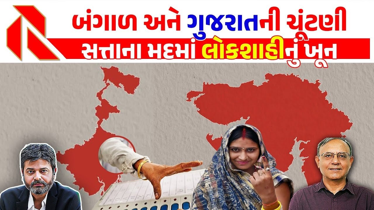Election: બંગાળ અને ગુજરાતની ચુંટણીઓમાં શુ છે સામ્યતા? જુઓ, ખાસ વિશ્લેષણ