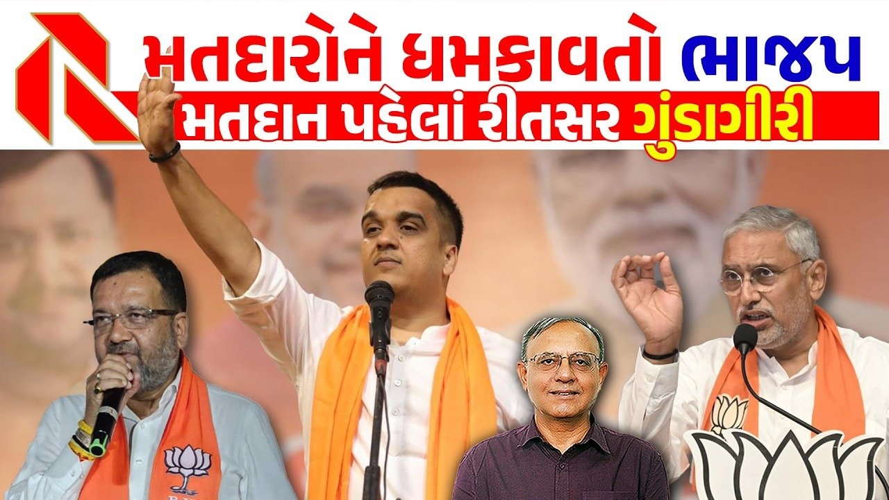 Gujarat Election 2026: ગુજરાતમાં પ્રચાર પડઘમ શાંત; મતદારોને કોણ ડરાવી-ધમકાવી રહ્યું છે? જુઓ,ખાસ અહેવાલ