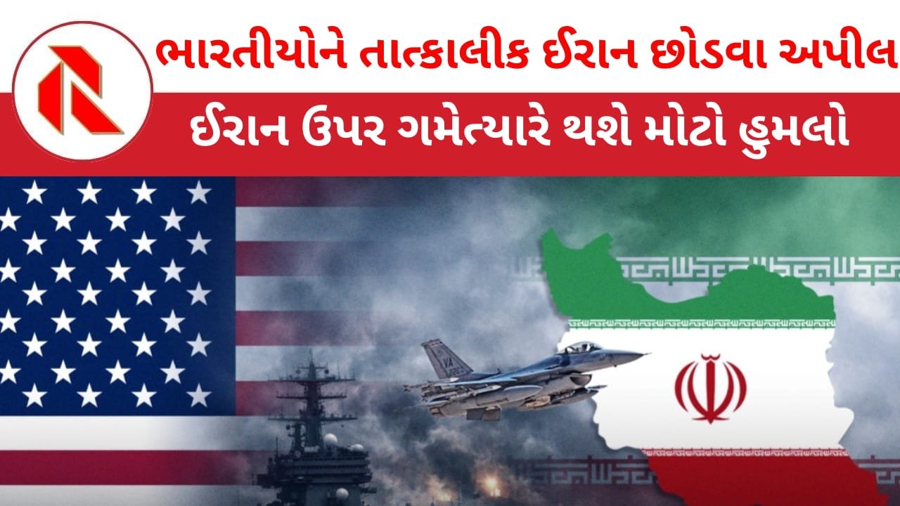 Trump: ઈરાન ઉપર ગમેત્યારે થશે મોટો હુમલો,ભારતીયોને તાત્કાલિક ઈરાન છોડી દેવા અપીલ!