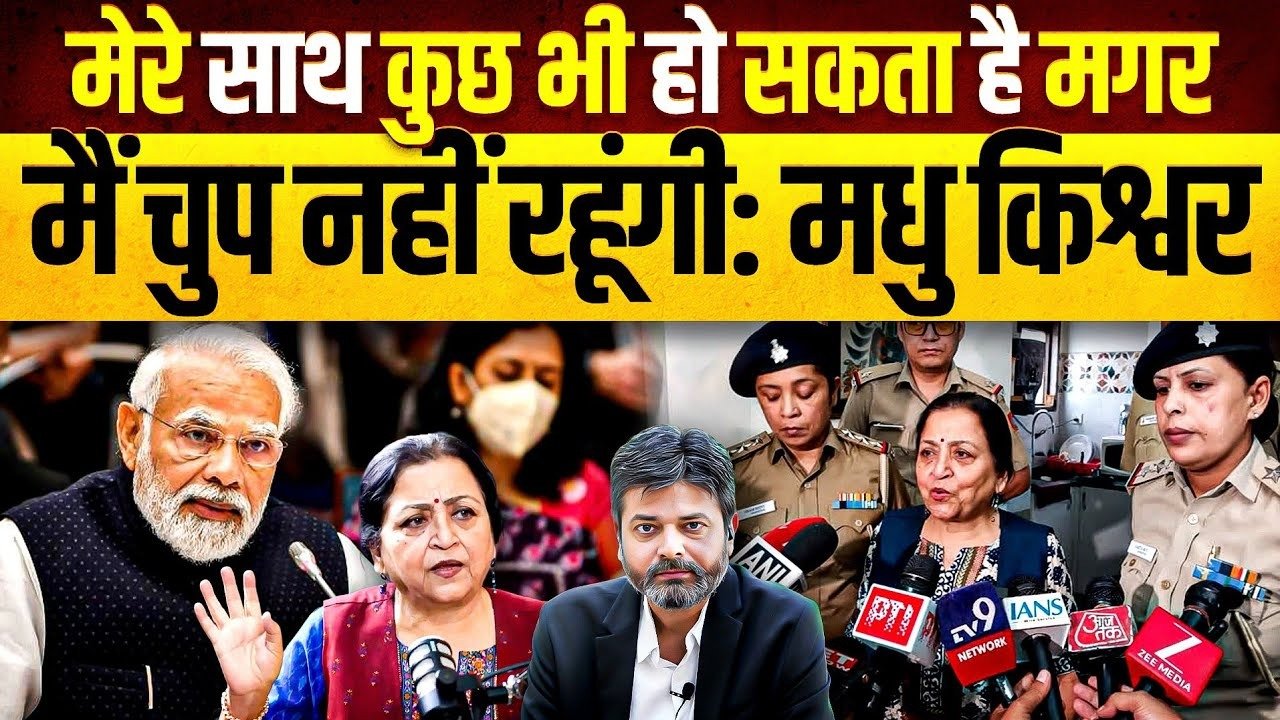 PM Modi: નરેન્દ્ર મોદી વિરુદ્ધ બોલતા મધુ કિશ્વરને પોલીસનું તેંડુ! કિશ્વરે કહ્યું “મારી સાથે કંઈપણ થઈ શકે છે!” પણ હું ચૂપ નહિ બેસું! જુઓ વિડીયો