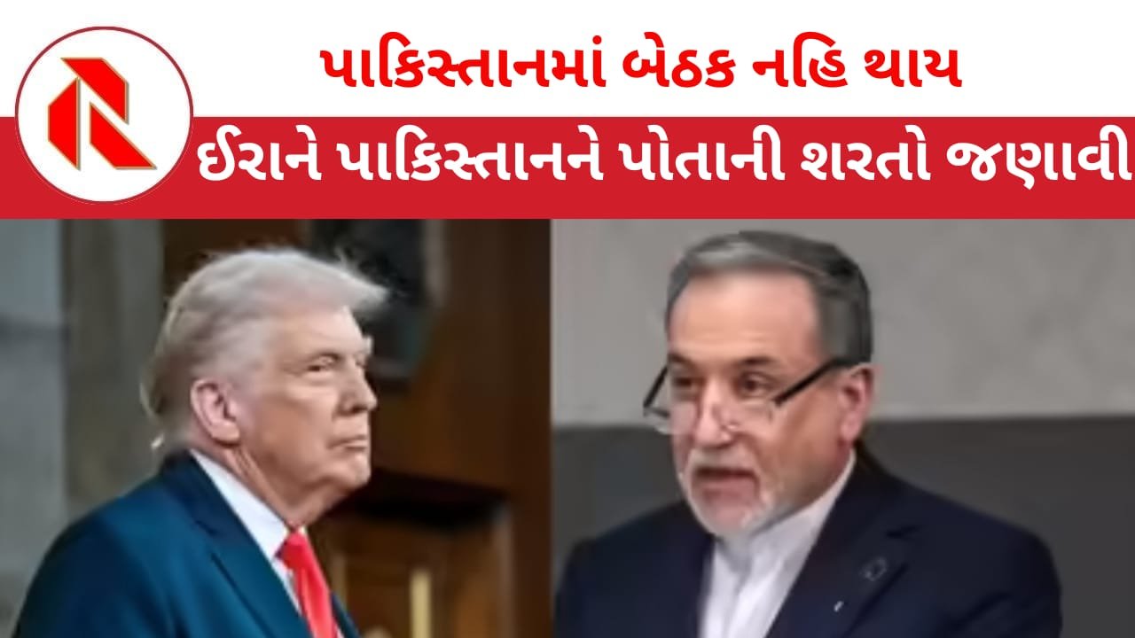 Pakistan: ઈરાનના વિદેશ મંત્રીએ અમેરિકાની કરી ઐસી તૈસી! ટ્રમ્પે ‘શાંતિ વાર્તા’  કેન્સલ કરી!