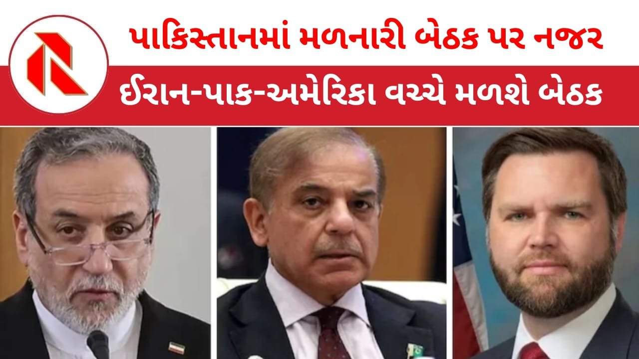 Pakistan: પાકિસ્તાનમાં ફરી અમેરિકાની શાંતિ-મંત્રણા,ઈરાન અમેરિકા સાથે સીધી વાટાઘાટો નહિ કરે!