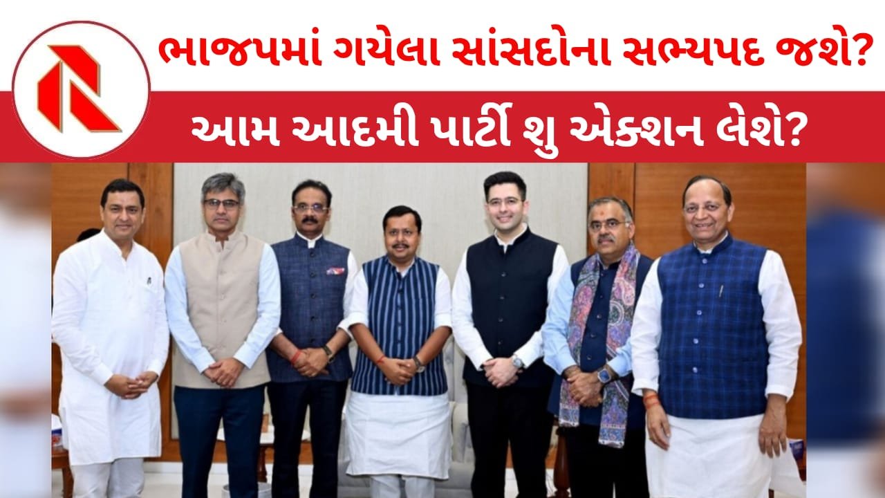 AAP: આમ આદમી પાર્ટીના પક્ષ પલટુ સાંસદોના સભ્યપદ રદ કરાશે? ભાજપને 2027ની ચુંટણીઓમાં આ સાંસદો ફાયદો કરાવશે