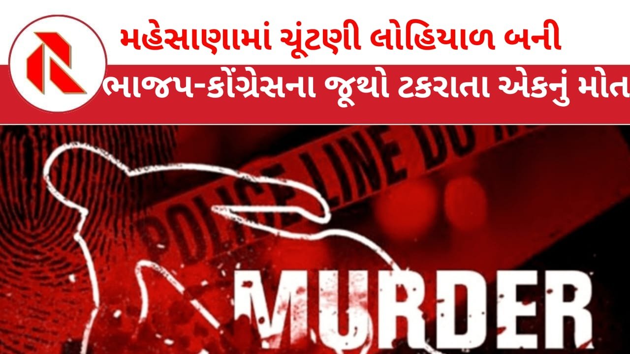 Mahesana: મહેસાણામાં ચૂંટણી લોહિયાળ બની! ભાજપ-કોંગ્રેસના સમર્થકો વચ્ચે સર્જાયેલા ખૂની ખેલમાં એકની હત્યા; બે ઇજાગ્રસ્ત