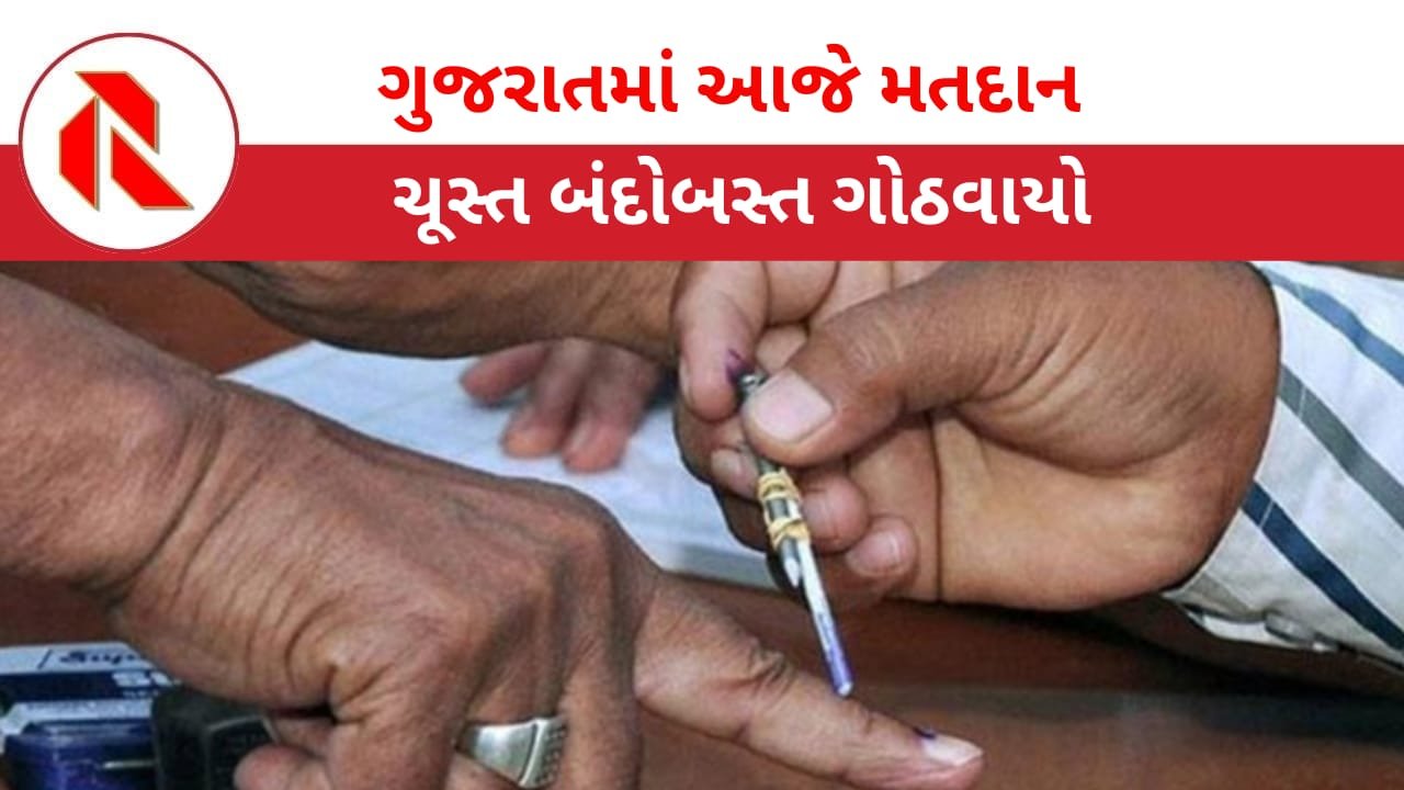 Election: રાજ્યમાં આજે મતદાન,ચૂસ્ત બંદોબસ્ત ગોઠવાયો
