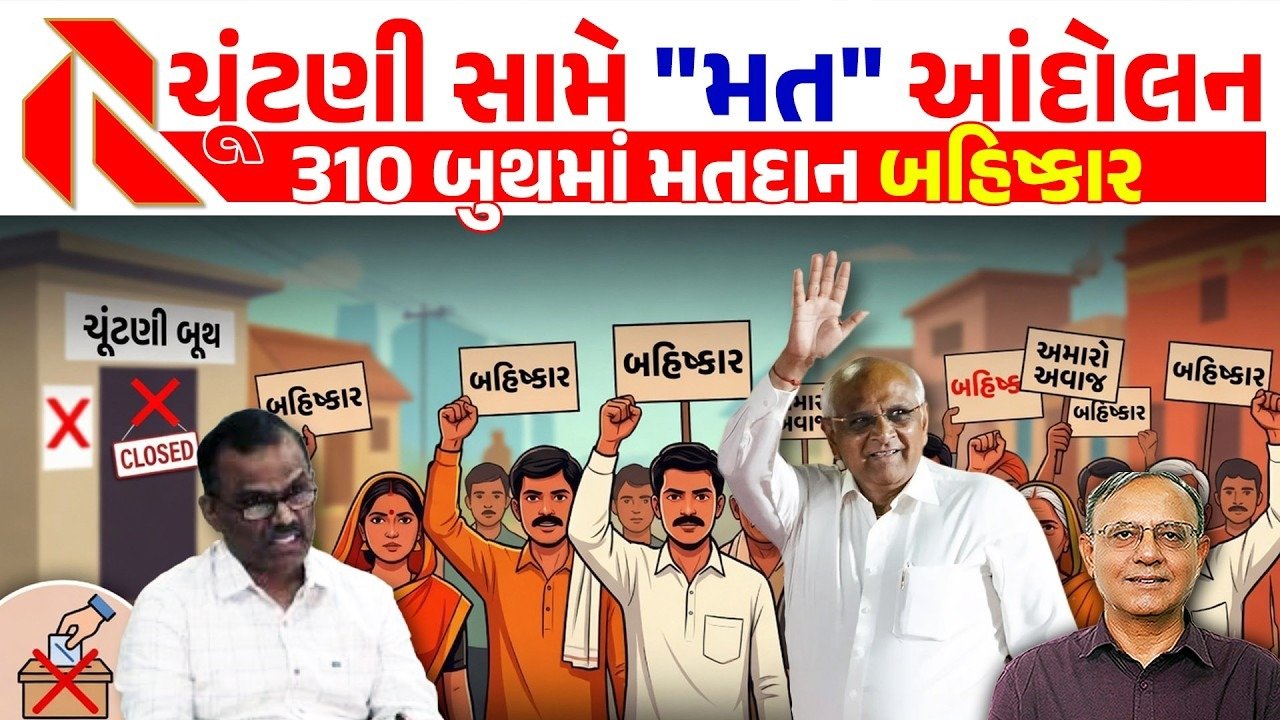 Election: રાજ્યમાં 70 સ્થળે મતદાનનો જનતામાં વિરોધ:310 બૂથમાં મતદાનનો બહિષ્કાર