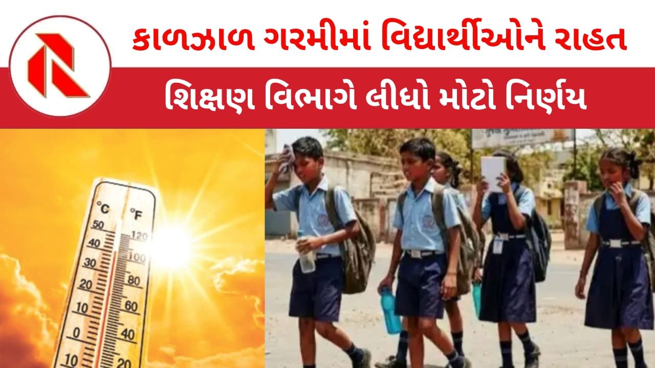 Education Department: ગુજરાતમાં કાળઝાળ ગરમીમાં શિક્ષણ વિભાગનો મોટો નિર્ણય ; બાળકોને 12 વાગ્યે છોડી મુકવા શાળાઓને આદેશ