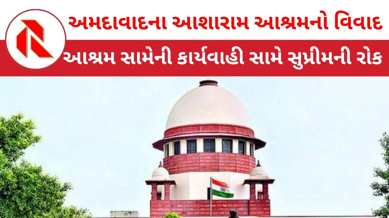 Asaram: અમદાવાદમાં આસારામ બાપુના આશ્રમ સામેની સરકારની કાર્યવાહી પર રોક લગાવતી સુપ્રીમ કોર્ટ
