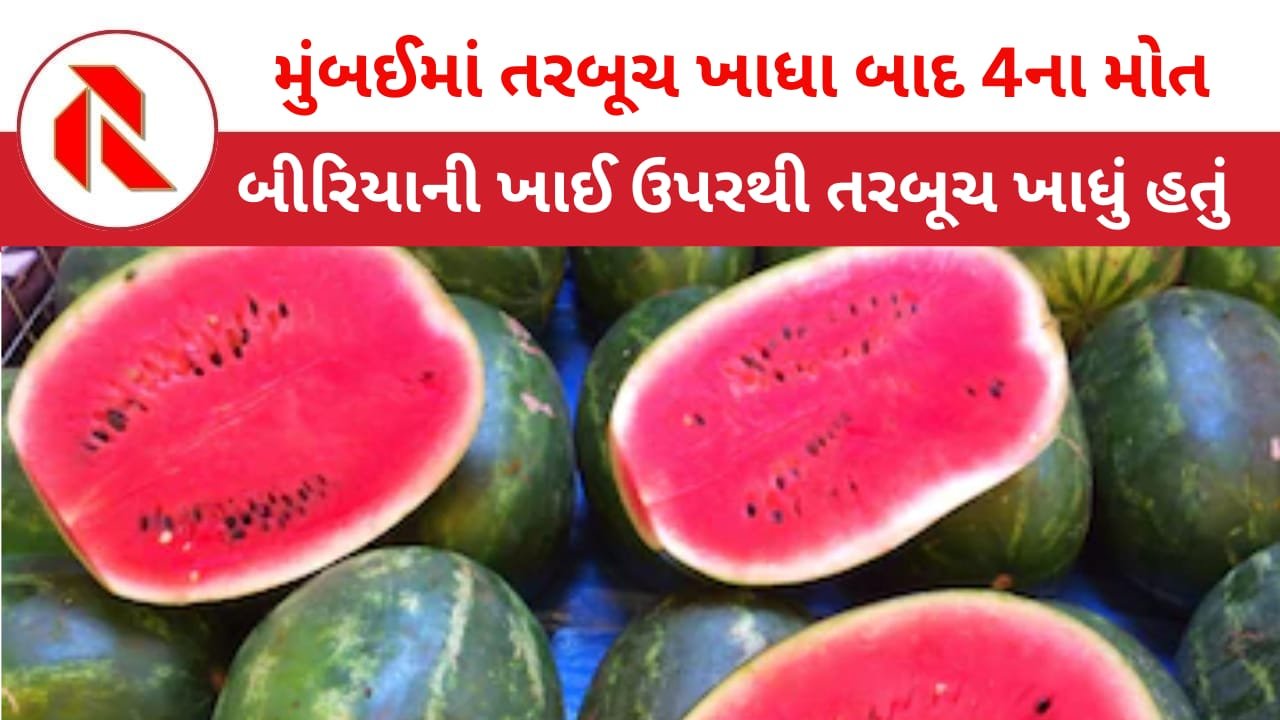 Mumbai: મુંબઈમાં તરબૂચ ખાધા બાદ એકજ પરિવારના ચાર સભ્યોના ભેદી મોત