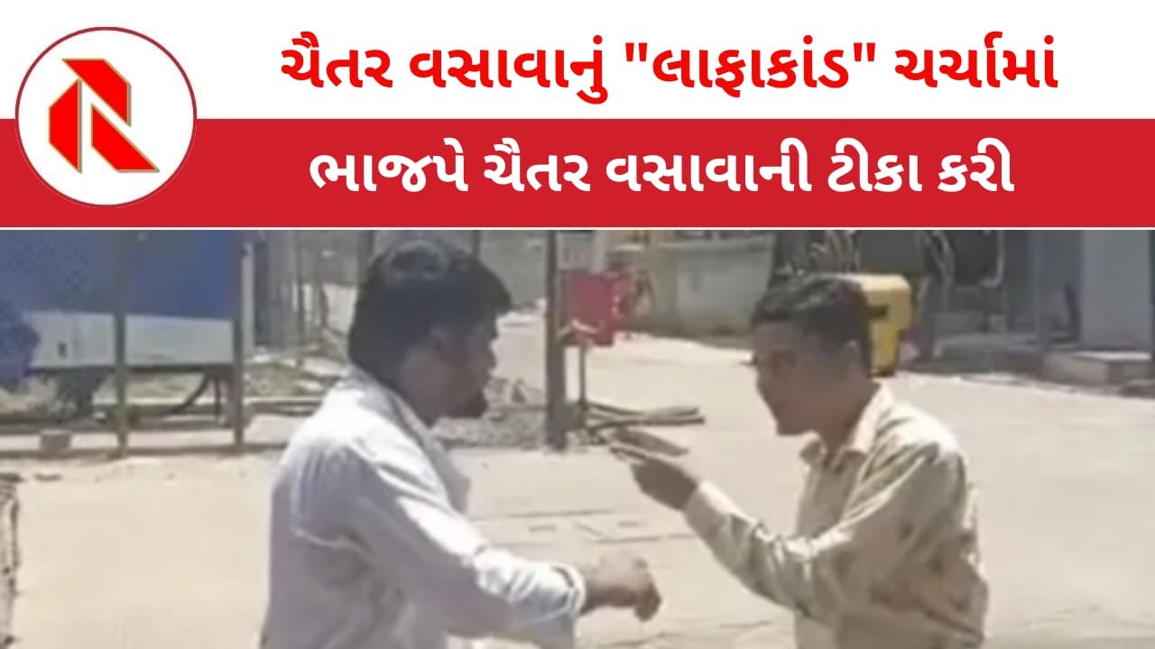 BJP: ચૈતર વસાવાનો “લાફાકાંડ” હવે રાજકીય મુદ્દો બન્યો!ભાજપના નેતાઓની સામે આવી પ્રતિક્રિયા!