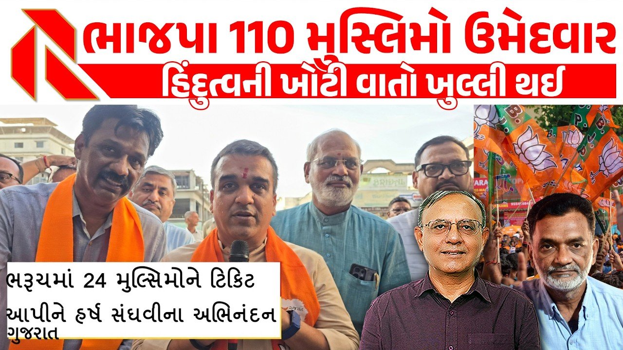 BJP: ભાજપે મુસ્લિમ ઉમેદવારોને ટીકીટ કેમ આપી? જુઓ, વરિષ્ઠ પત્રકાર શૈયદ શકીલે શુ કહ્યુ?