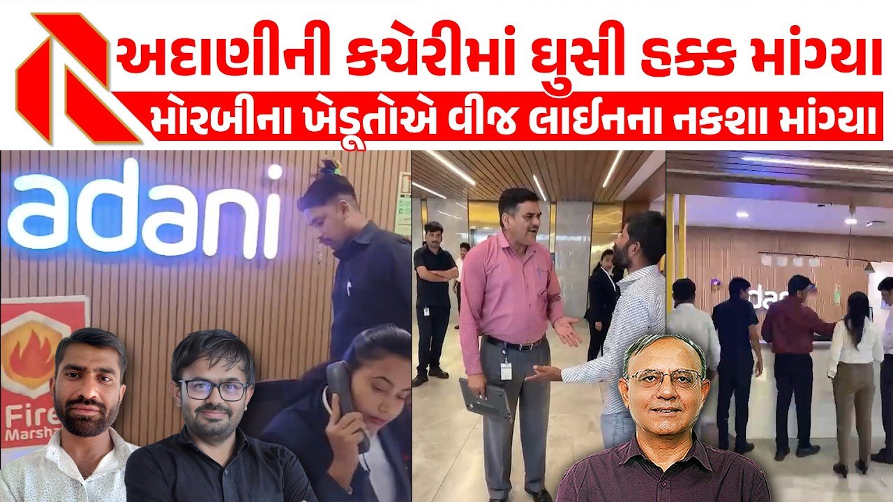Adani: ખેડૂતો ઉપર અદાણીની દાદાગીરી! ખેડૂતો સાથે અન્યાય! પરાણે વીજલાઈન નાખવાનો મામલો! જુઓ વિડીયો