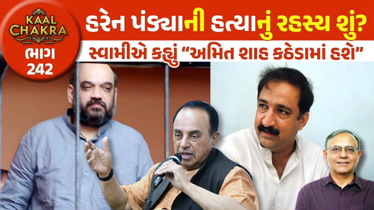 BJP: હરેન પંડ્યા મર્ડર કેસમાં અમિત શાહ એક દિવસ ‘કઠેડા’માં હશે! ‘અમિત શાહ તો ગુંડા હૈ!’  સુબ્રમણ્યમ સ્વામીના નિવેદનો ચર્ચાનો વિષય બન્યા!