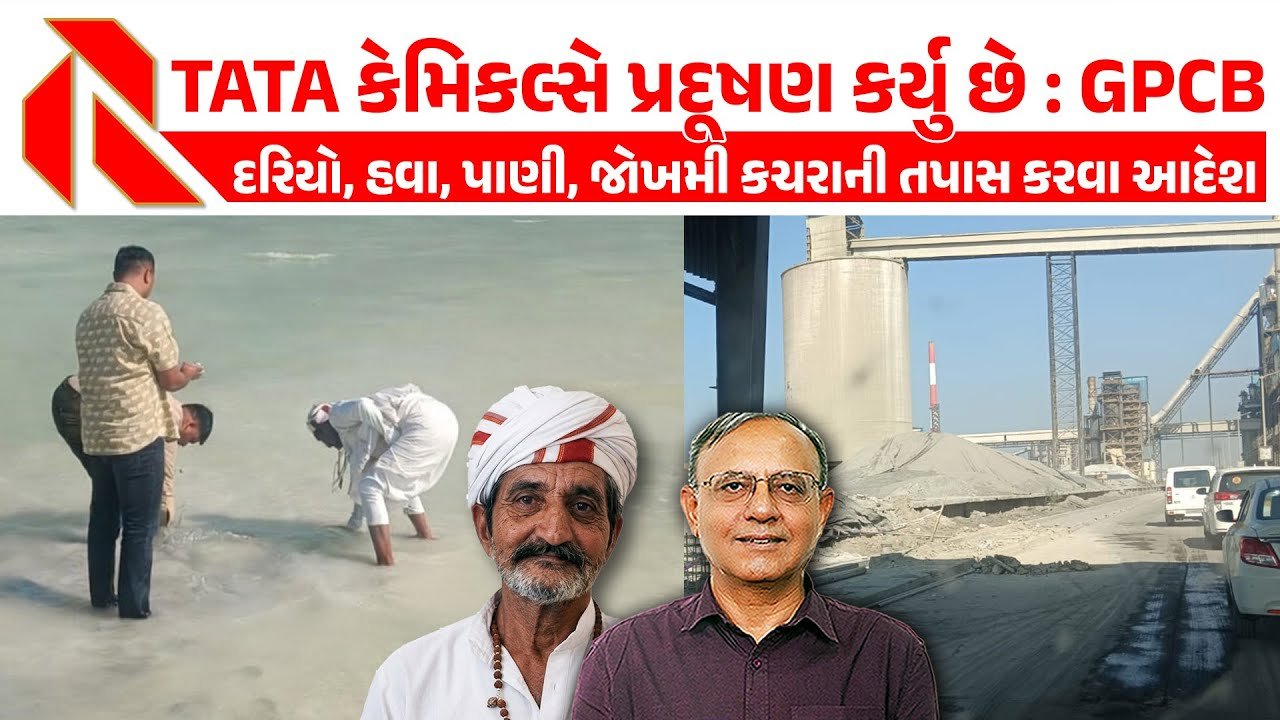 TATA Chemicals: ટાટા કેમિકલ્સના પ્રદૂષણ મામલે  GPCBનો કડક કાર્યવાહીનો આદેશ! જુઓ વિડીયો