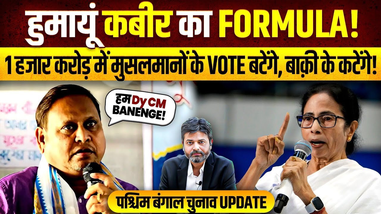 Sting Operation: પ.બંગાળમાં 1,000 કરોડના “મત સોદા”ના મામલે રાજકીય ભૂકંપ! હુમાયુ કબીરના સ્ટિંગ વીડિયોએ મચાવી ધમાલ! જુઓ વિડીયો