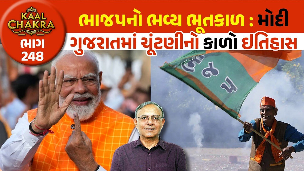 BJP: નરેન્દ્ર મોદીની સરકારે લોકશાહીના પાયા હચમચાવી નાખ્યા છે! જુઓ સિનિયર પત્રકાર દિલીપ પટેલે શુ કહ્યું!