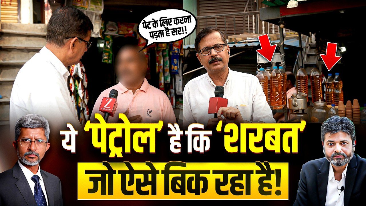 Patna News: દેશમાં પેટ્રોલ હવે શરબતની જેમ બોટલોમાં મળવા લાગ્યું છે! કાળા બજારીયાઓએ આફતમાં અવસર શોધી કાઢ્યો!
