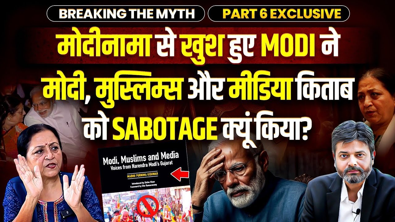 Madhu Kishwar: નરેન્દ્ર મોદીના મધુ કિશ્વરે અત્યારસુધી ક્યારેય ન કર્યા હોય તેવા મોટા ખુલાસા કર્યા! જુઓ વિડીયો