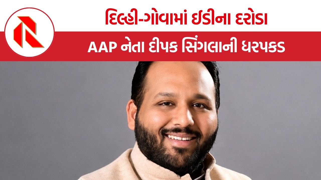 AAP Deepak Singla Arrested: ૧૮૦ કરોડના કથિત બેંક ફ્રોડ કેસમાં ઈડીની મોટી કાર્યવાહી, દિલ્હી-ગોવામાં દરોડા બાદ AAP નેતા દીપક સિંગલાની ધરપકડ