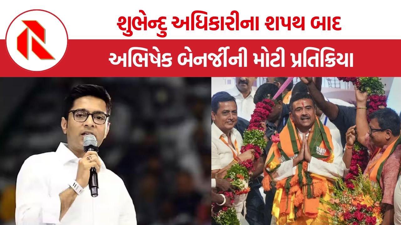 Abhishek Banerjee: શુભેન્દુ અધિકારી CM બનતા અભિષેક બેનર્જીનો ભાજપ પર પ્રહાર, ચૂંટણી પ્રક્રિયા અને એજન્સીઓની ભૂમિકા પર ઉઠાવ્યા સવાલ