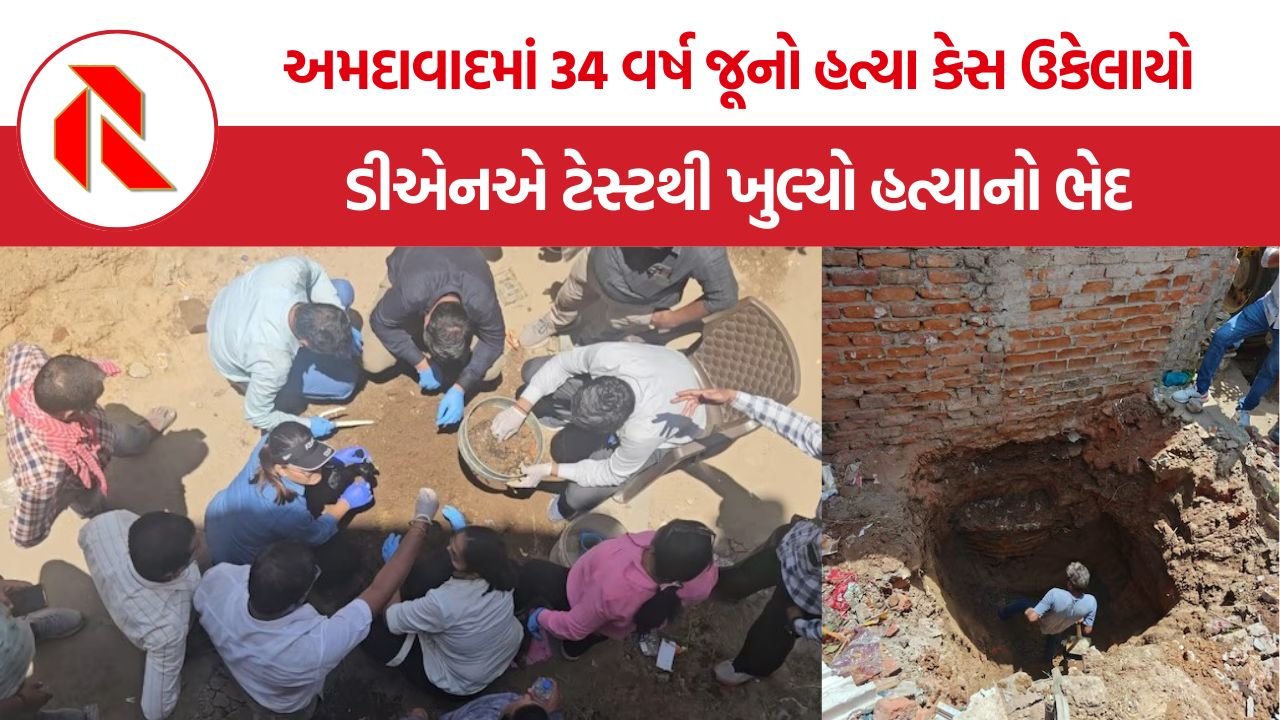 Ahmedabad Farzana murder case: ખાળકુવામાં દફન ૩૪ વર્ષ જૂની મર્ડર મિસ્ટ્રી, ડીએનએ રિપોર્ટે હત્યારા પતિનો અસલી ચહેરો બતાવ્યો
