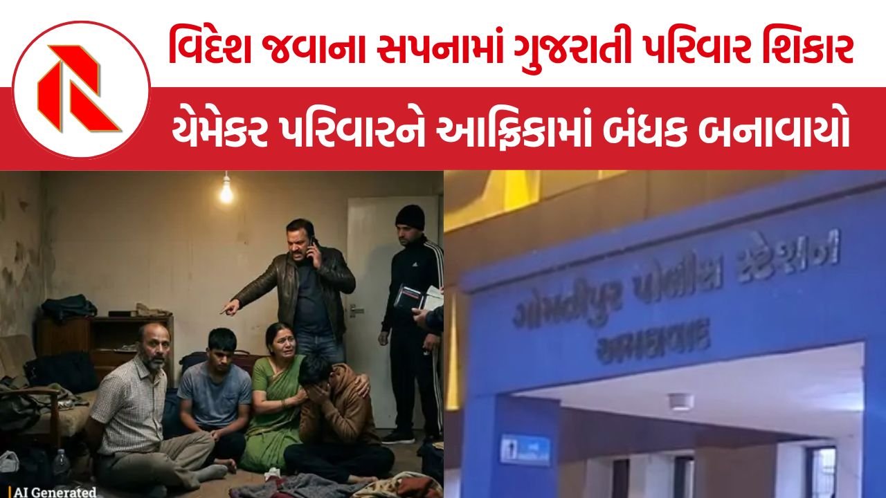 Ahmedabad family hostage: વિદેશ જવાના સપનામાં ગુજરાતી પરિવાર શિકાર, અમદાવાદથી લંડન નીકળેલા યેમેકર પરિવારને આફ્રિકામાં બંધક બનાવાયો